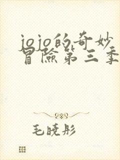 jojo的奇妙冒险第三季多少集
