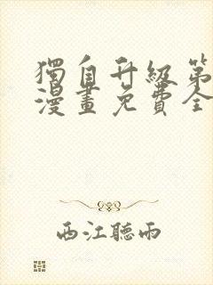 独自升级第二季漫画免费全集在线我