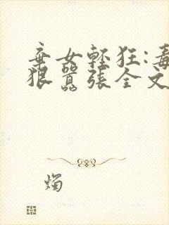 弃女轻狂:毒妃狠嚣张全文免费