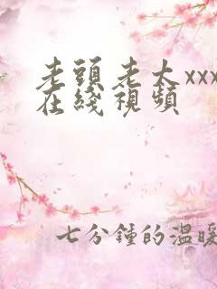 老头老太xxx在线视频