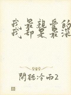 我最亲爱的人伤我却是最深什么歌
