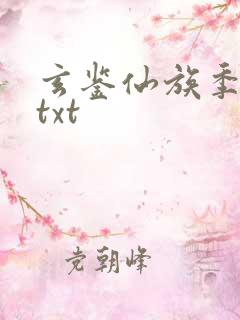 玄鉴仙族季越人txt