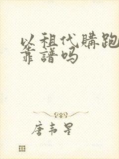 以租代购跑滴滴靠谱吗