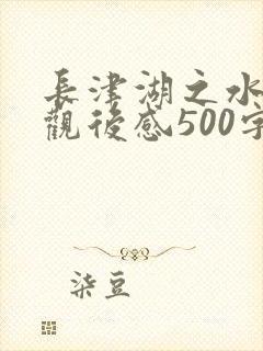 长津湖之水门桥观后感500字范文