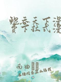 鲲吞天下漫画免费下拉式漫画