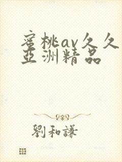 蜜桃av久久久亚洲精品