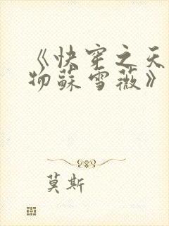 《快穿之天生尤物苏雪薇》