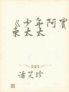 《少年阿宾》房东太太