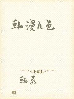 韩漫h色