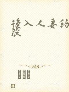 后入人妻的大屁股