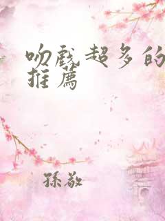 吻戏超多的短剧推荐
