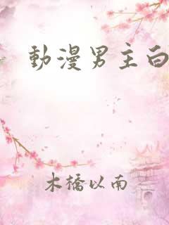 动漫男主白头发