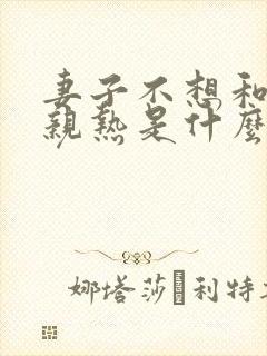 妻子不想和丈夫亲热是什么原因?