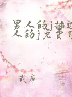 男人的j插进女人的j免费视频
