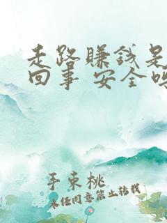 走路赚钱是怎么回事 安全吗