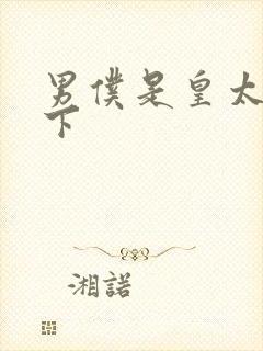男仆是皇太子殿下