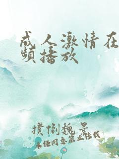 成人激情在线视频播放
