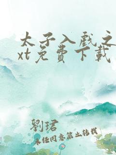 太子入戏之后txt免费下载