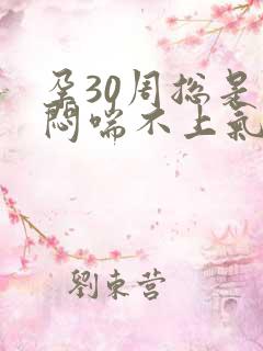 孕30周总是胸闷喘不上气