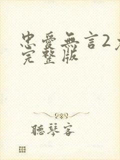忠爱无言2免费完整版