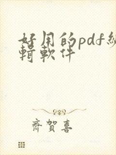 好用的pdf编辑软件