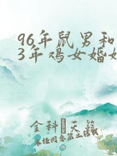 96年鼠男和93年鸡女婚姻相配吗