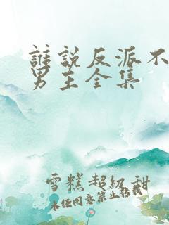 谁说反派不能当男主全集