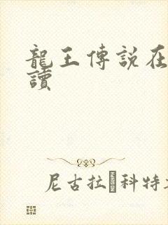 龙王传说在线阅读