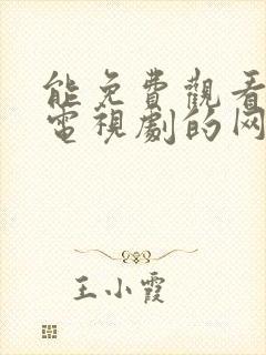 能免费观看最新电视剧的网站