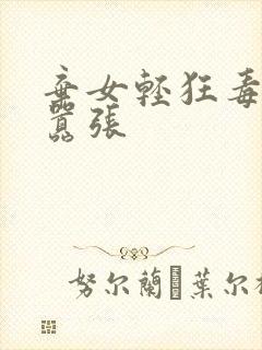 弃女轻狂毒妃狠嚣张
