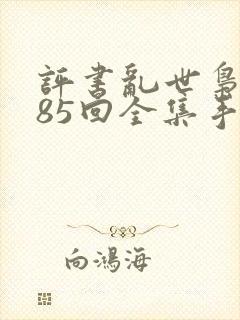 评书乱世枭雄485回全集手机收听