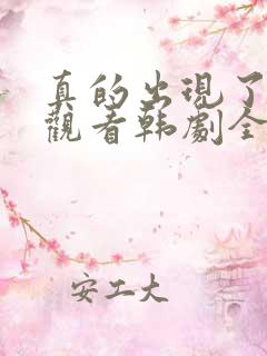 真的出现了免费观看韩剧全集高清