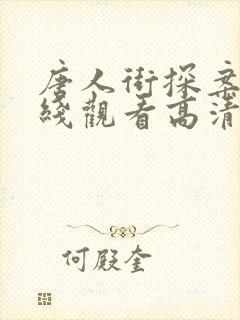 唐人街探案三在线观看高清完整版