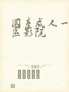 国产成人一二三区影院