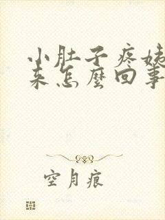 小肚子疼姨妈没来怎么回事