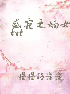 盛宠之嫡女医妃txt