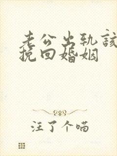老公出轨该如何挽回婚姻