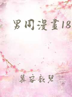 男同漫画18禁