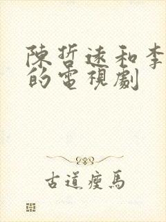 陈哲远和李沁演的电视剧