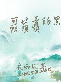 可以看的黑人性较视频