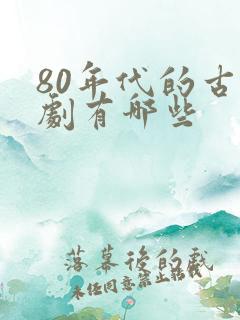 80年代的古装剧有哪些