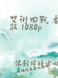 咒术回战 剧场版 1080p