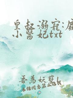 皇叔溺宠:废材小医妃txt