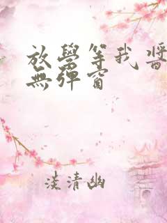 放学等我酱子贝无弹窗