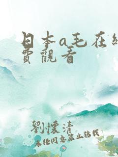 日本a毛在线免费观看