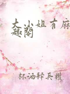大小姐有麻烦笔趣阁
