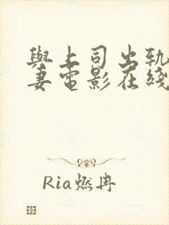 与上司出轨的人妻电影在线