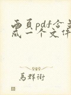 两页pdf合并成一个文件