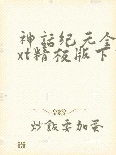 神话纪元全本txt精校版下载