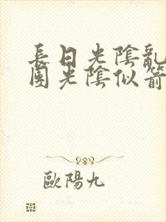 长日光阴乱作一团光阴似箭时渺渺